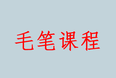 毛笔课程介绍