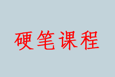 硬笔课程介绍