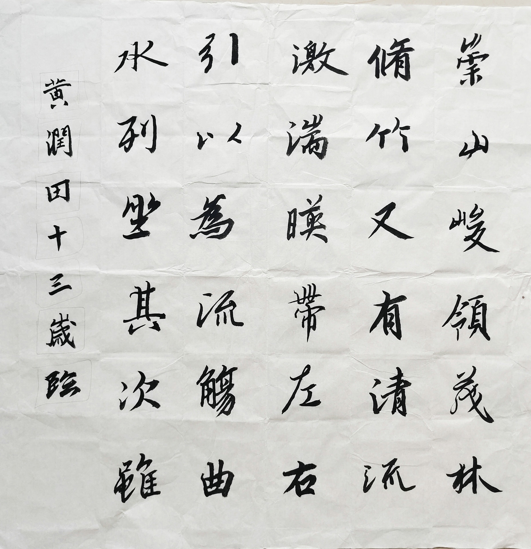 毛笔临帖