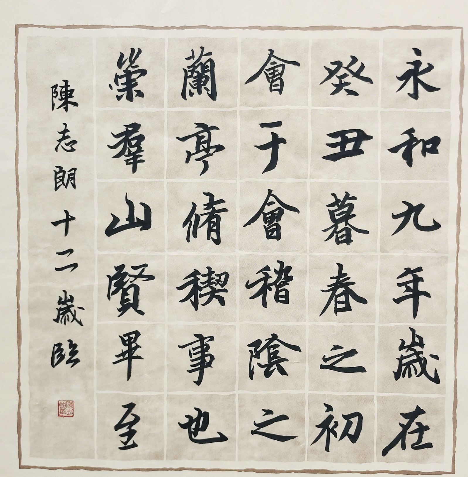 毛笔临帖