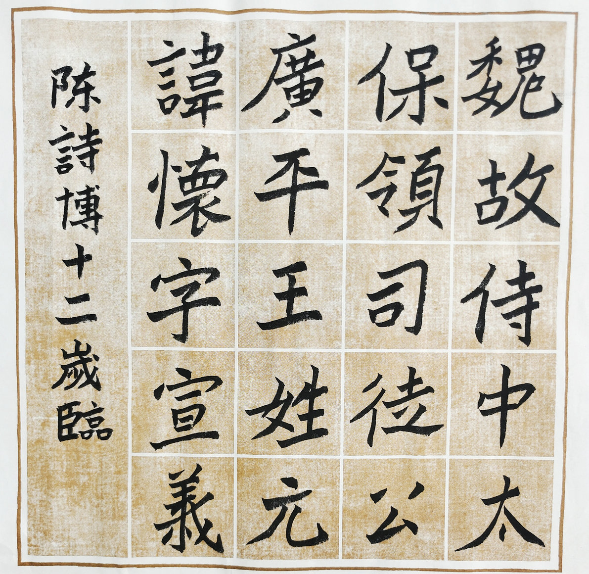 毛笔临帖