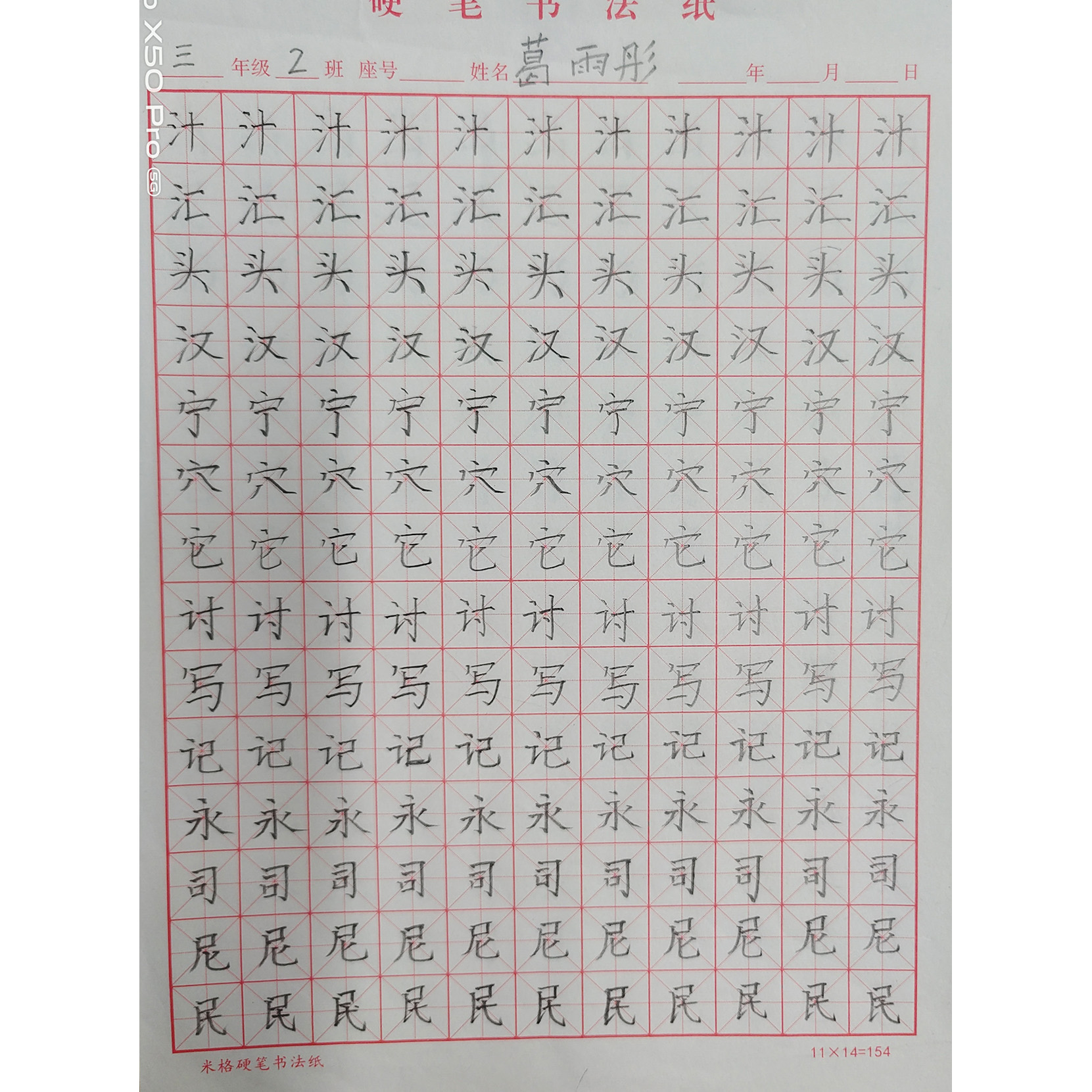 硬笔临帖