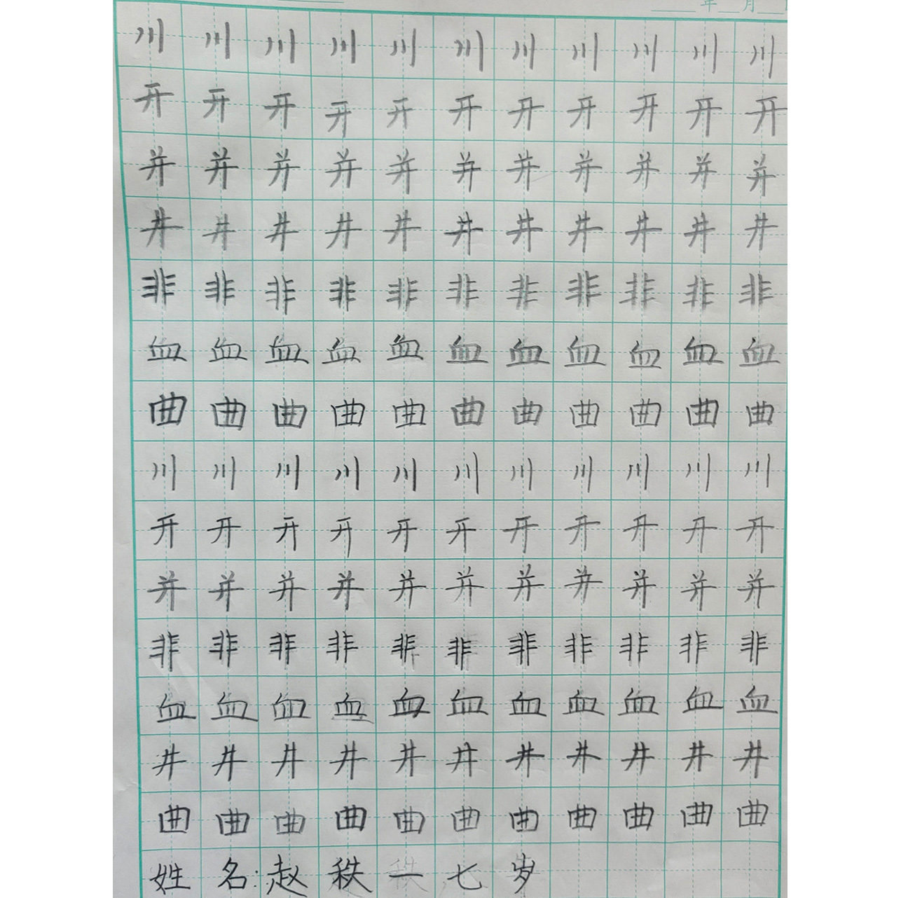 硬笔临帖