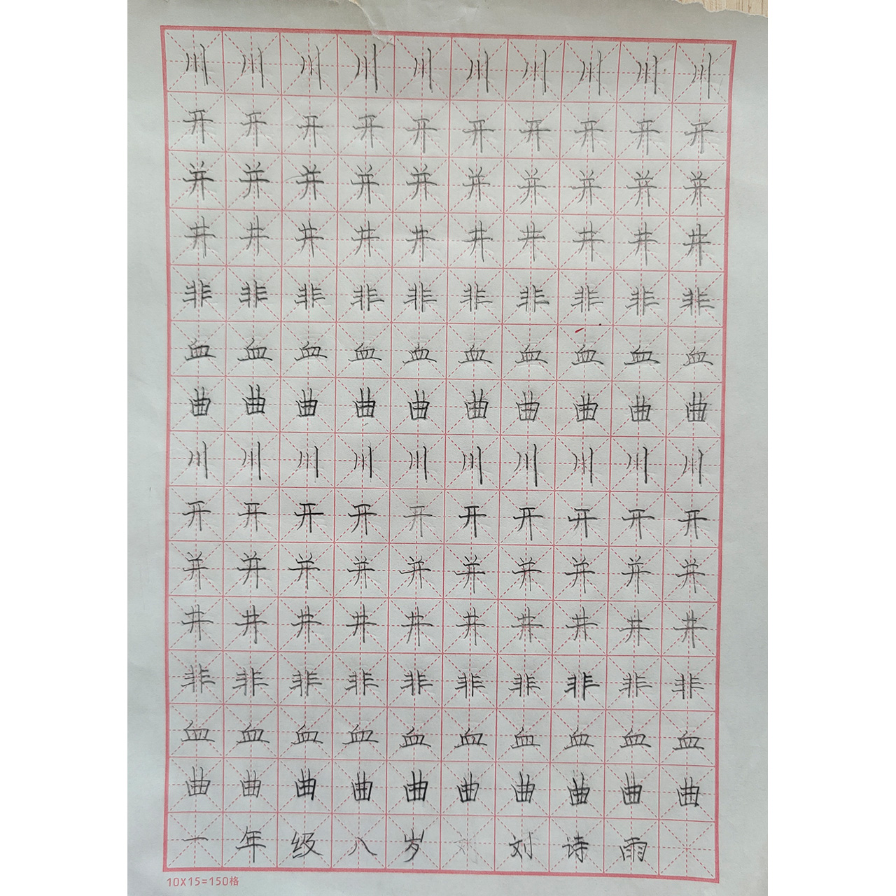 硬笔临帖
