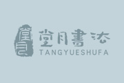 什么是砚？